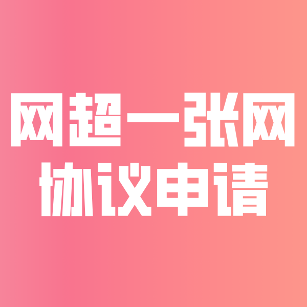 六合网超一张网协议申请