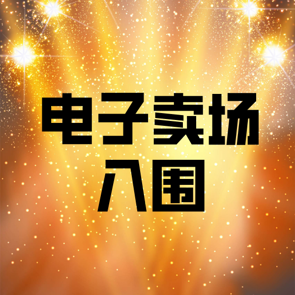 六合电子卖场入围
