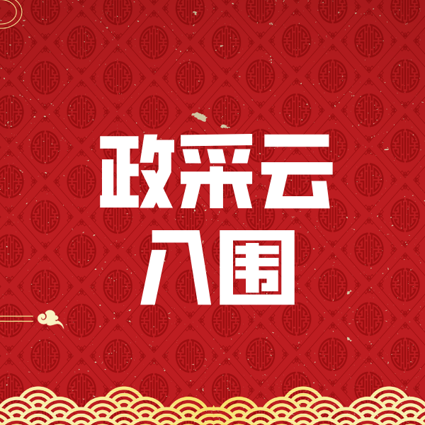 六合政采云入围